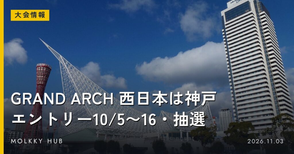 GRAND ARCH 西日本は神戸 エントリー10/5〜16・抽選(写真は会場のメリケンパーク)
