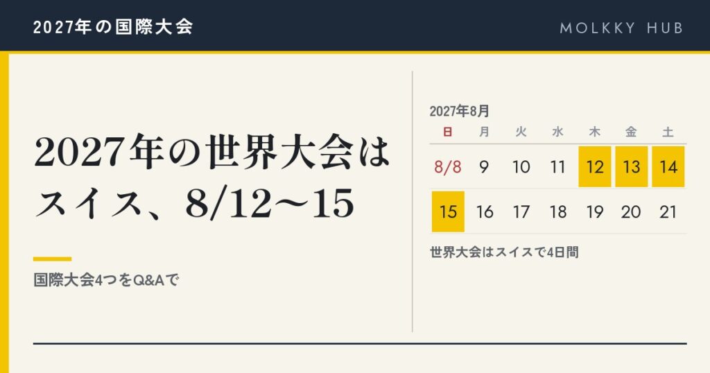 2027年8月12日〜15日に黄色の印を付けたカレンダー