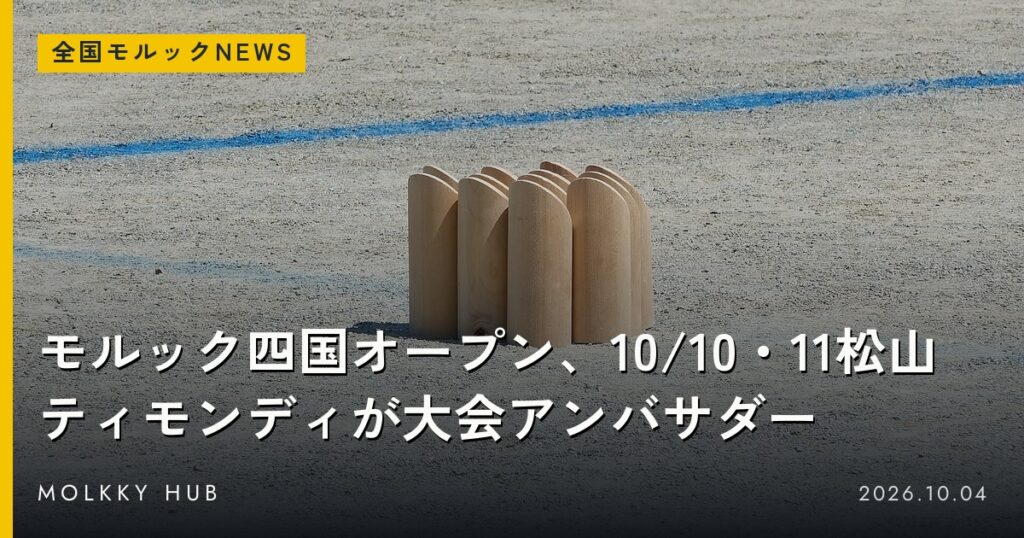 芝生ではなく砂の地面に立つモルックのスキットル(写真はイメージ・会場ではありません)