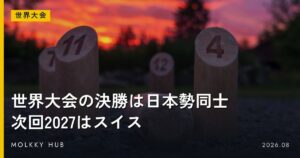 スポーツの日にモルックを体験できる8か所｜10/12(月・祝)の写真 3