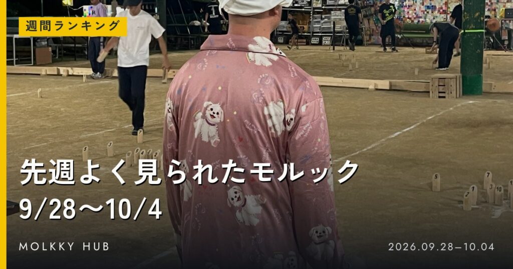 先週よく見られたモルック 9/28〜10/4