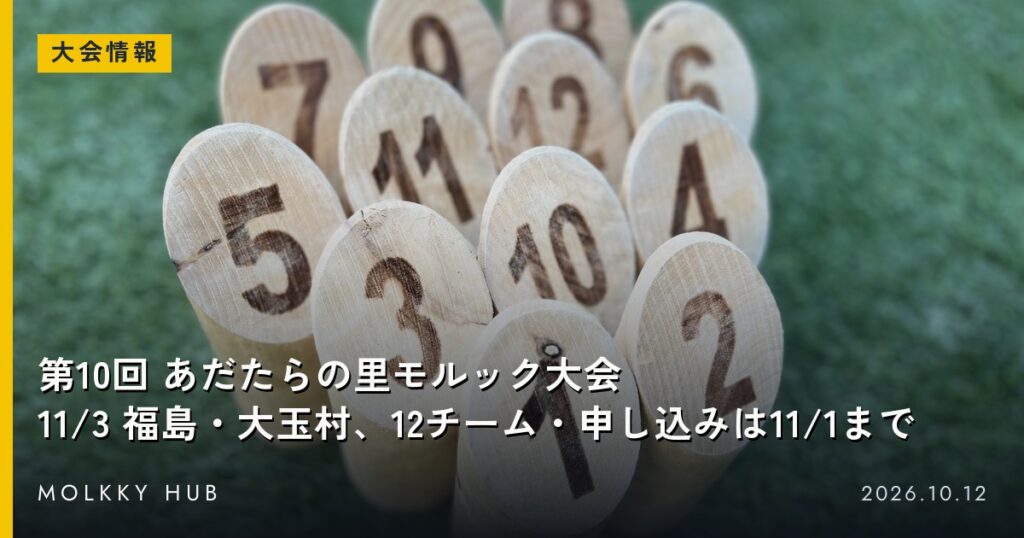 木の円盤に番号が焼かれたモルックのスキットル。写真はイメージで、会場のあだたらの里直売所ではありません
