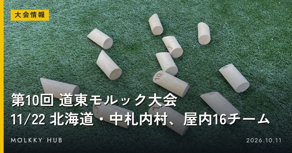 芝の上に倒れたモルックのスキットル。写真はイメージで、会場のわいわいではありません