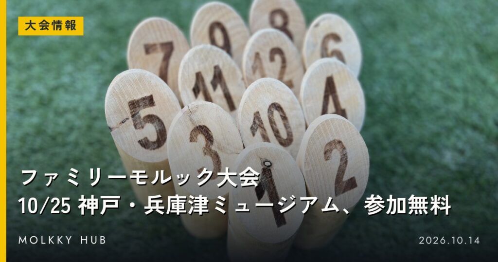 芝の上に並んだモルックのスキットル。写真はイメージで、会場の兵庫津ミュージアムではありません