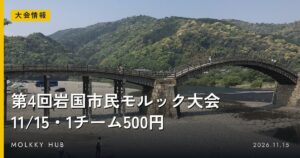 1人で出られるモルック大会｜10月末〜12月の個人戦・シングルスまとめの写真