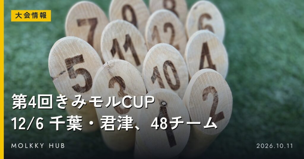 芝の上に並んだモルックのスキットル。写真はイメージで、会場の内みのわ運動公園ではありません