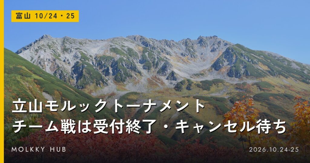 立山の紅葉と青空。写真はイメージで、会場の常願寺川公園ではありません。北陸コカ・コーラボトリング杯 立山モルックトーナメント、10/24・25富山