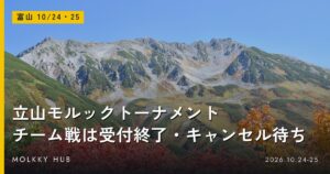 スポーツの日にモルックを体験できる8か所｜10/12(月・祝)の写真 2