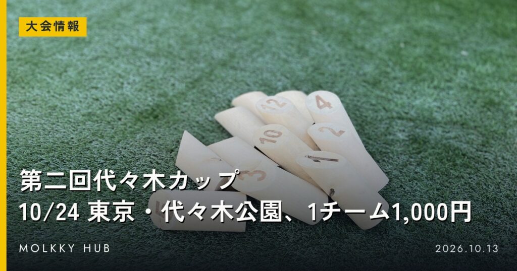 芝の上に倒れたモルックのスキットル。写真はイメージで、会場の代々木公園ではありません