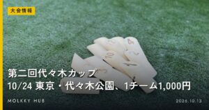 第10回あだたらの里モルック大会、11/3福島・大玉村｜12チーム募集、申し込みは11/1までの写真