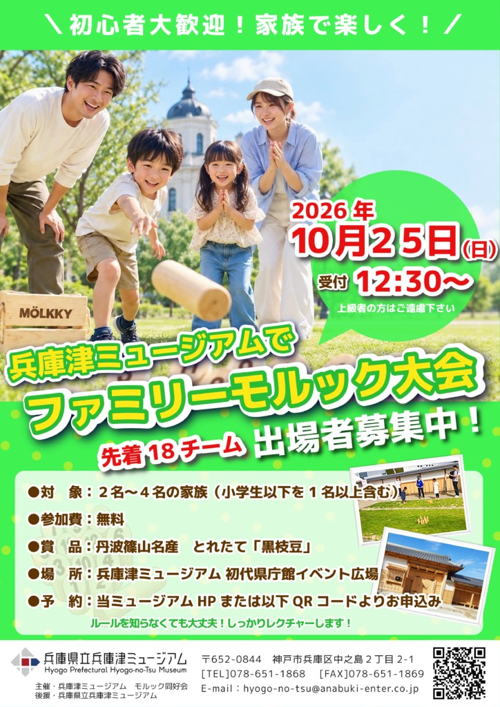 兵庫津ミュージアムでファミリーモルック大会 2026年10月25日(日) 先着18チーム 出場者募集中の告知画像