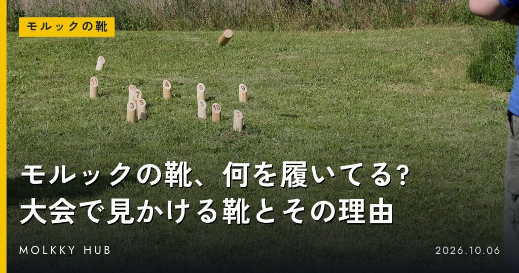 芝生の上で投げられたモルック棒がスキットルに向かって飛ぶ。写真はイメージです