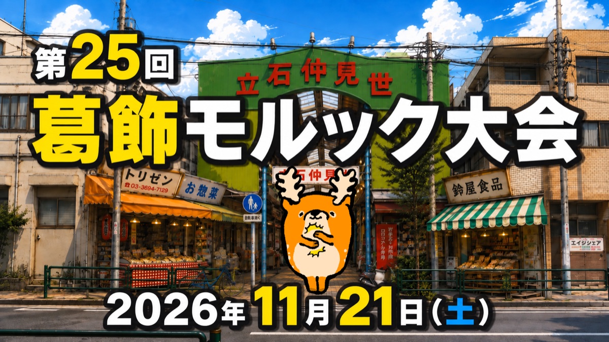 第25回 葛飾モルック大会 2026年11月21日(土) の告知画像