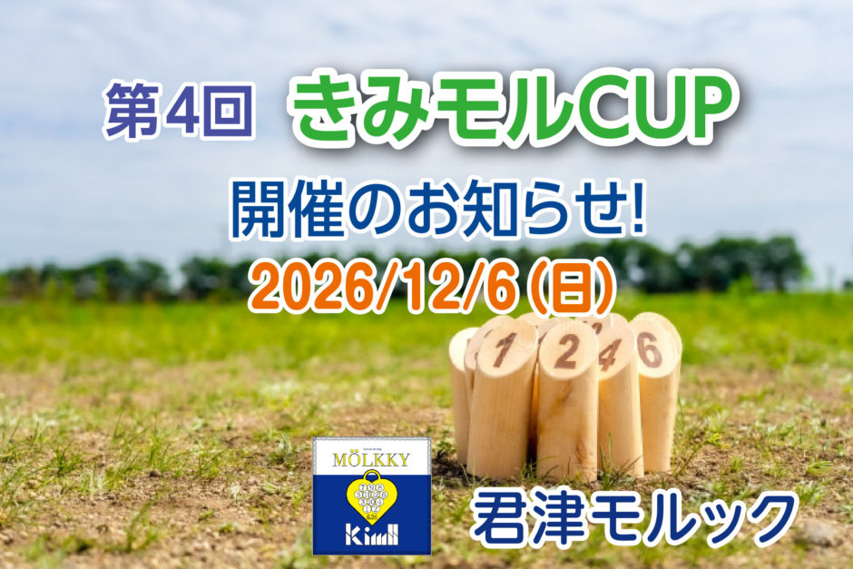 第4回きみモルCUP 開催のお知らせ 2026/12/6(日) 君津モルック