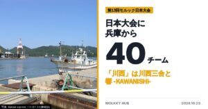 日本大会は5年続けて優勝チームが入れ替わった｜第8〜12回の結果と、10/31舞鶴の第13回の写真