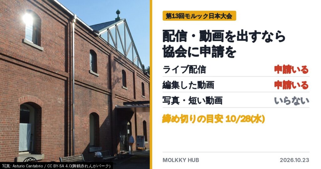 舞鶴赤れんがパークと、配信の申請の目安