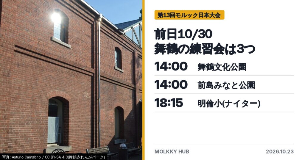 舞鶴赤れんがパークと、前日の練習会3つ