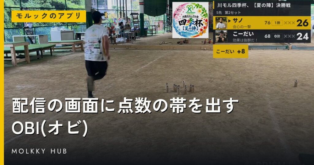 配信の画面に重なったOBIの点数の帯(川モル四季杯 夏の陣 決勝の配信から)