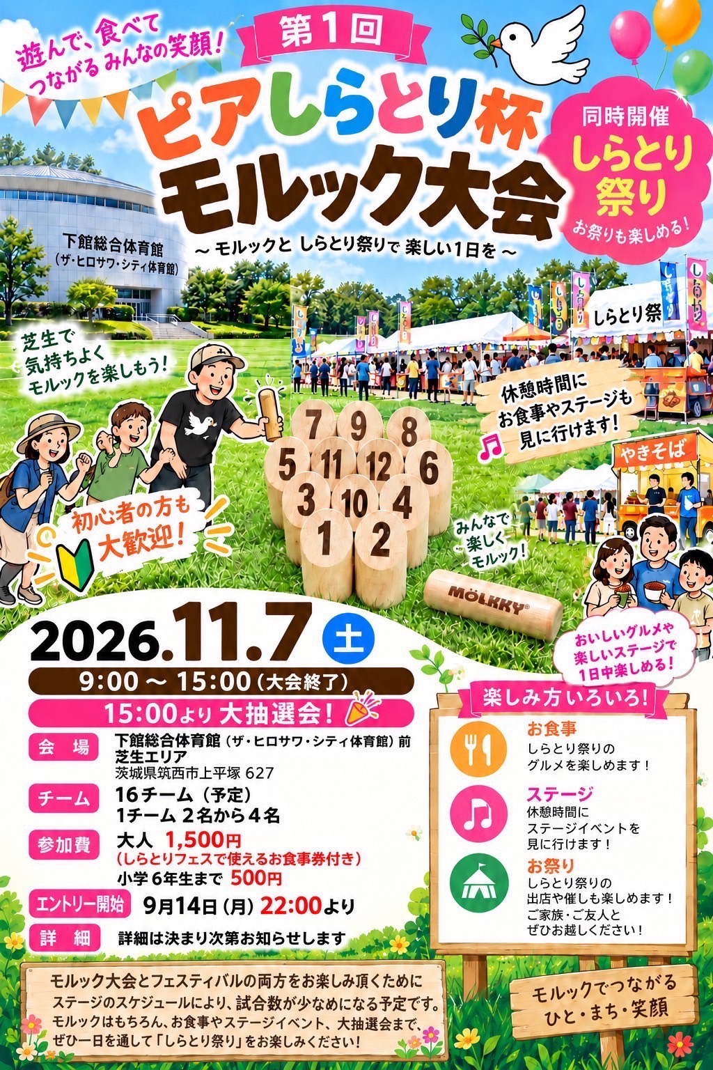第1回 ピアしらとり杯 モルック大会のちらし