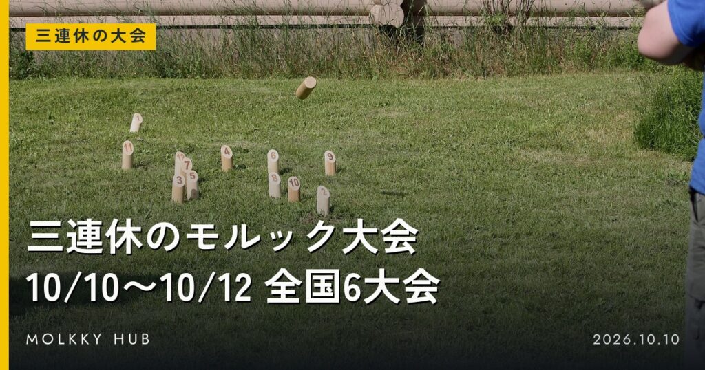 芝の上でモルックのピンが飛ぶ様子。写真はイメージ・紹介した大会の会場ではありません