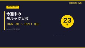 先週よく見られたモルック 10/5〜10/11の写真 4