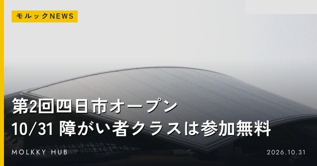 四日市ドームの外観(写真は会場)に大会名の帯を重ねたアイキャッチ