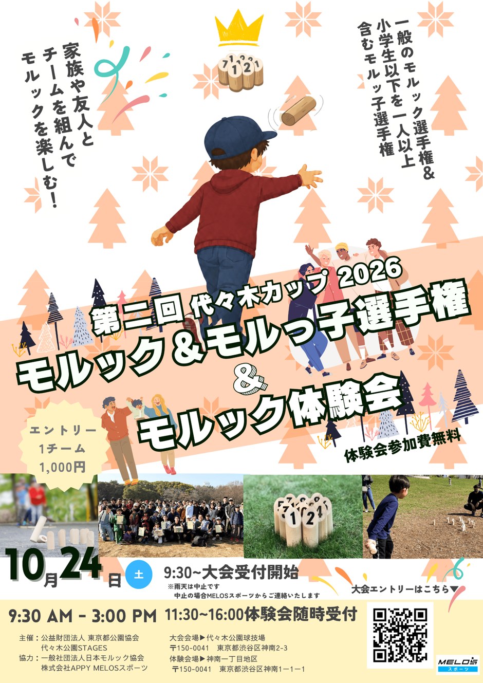 第二回代々木カップ モルック＆モルっ子選手権の告知画像。10月24日(土)、1チーム1,000円、体験会は参加無料